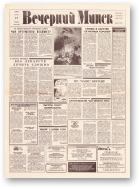 Вечерний Минск, 55 (7556) 1993