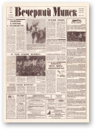 Вечерний Минск, 59 (7560) 1993