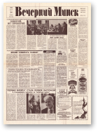 Вечерний Минск, 60 (7561) 1993