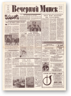 Вечерний Минск, 61 (7562) 1993