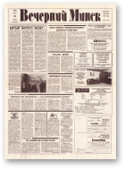 Вечерний Минск, 66 (7567) 1993