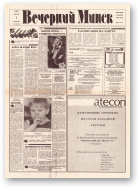 Вечерний Минск, 67 (7568) 1993