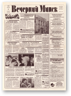 Вечерний Минск, 72 (7573) 1993