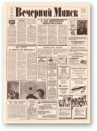 Вечерний Минск, 81 (7582) 1993
