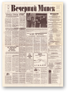 Вечерний Минск, 85 (7586) 1993