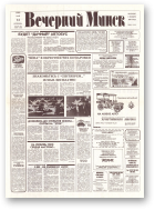 Вечерний Минск, 97-98 (7598-7599) 1993