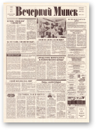 Вечерний Минск, 99 (7600) 1993