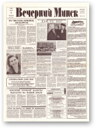 Вечерний Минск, 115 (7616) 1993