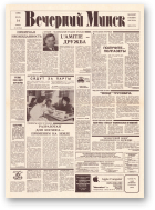 Вечерний Минск, 142 (7643) 1993