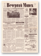 Вечерний Минск, 164 (7665) 1993