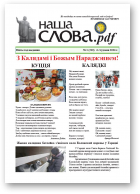 Наша слова.pdf, 1 (210) 2026