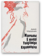 Марціновіч Дзяніс, Жанчыны ў жыцці Уладзіміра Караткевіча