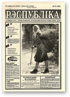 Рэспубліка, 151 (943) 1995