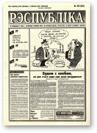 Рэспубліка, 160 (952) 1995