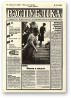 Рэспубліка, 161 (953) 1995