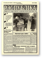 Рэспубліка, 167 (959) 1995