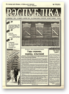 Рэспубліка, 179 (971) 1995