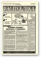 Рэспубліка, 182 (974) 1995