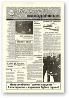 Беларуская маладзёжная, 11 (162) 1998