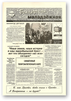 Беларуская маладзёжная, 14 (165) 1998