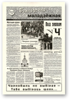 Беларуская маладзёжная, 15 (166) 1998