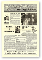 Беларуская маладзёжная, 18 (169) 1998