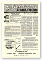 Беларуская маладзёжная, 24 (175) 1998