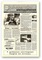 Беларуская маладзёжная, 25 (176) 1998