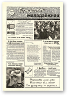 Беларуская маладзёжная, 26 (177) 1998