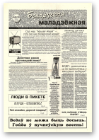 Беларуская маладзёжная, 28 (179) 1998