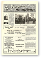 Беларуская маладзёжная, 29 (180) 1998