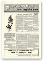 Беларуская маладзёжная, 30 (181) 1998
