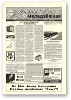 Беларуская маладзёжная, 32 (183) 1998