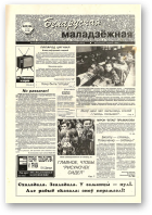 Беларуская маладзёжная, 33 (184) 1998