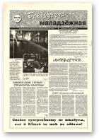 Беларуская маладзёжная, 35 (186) 1998