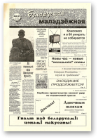 Беларуская маладзёжная, 36 (187) 1998