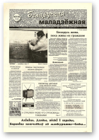 Беларуская маладзёжная, 37 (188) 1998