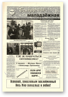 Беларуская маладзёжная, 38 (189) 1998
