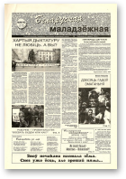 Беларуская маладзёжная, 39 (190) 1998