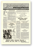 Беларуская маладзёжная, 40 (191) 1998