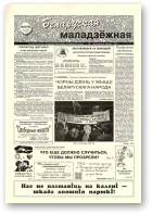 Беларуская маладзёжная, 41 (192) 1998