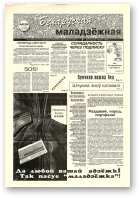 Беларуская маладзёжная, 43 (194) 1998