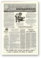 Беларуская маладзёжная, 45 (196) 1998