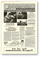 Беларуская маладзёжная, 01 (197) 1999