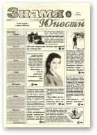 Знамя юности, 04 (13038) 1998