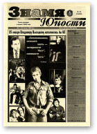 Знамя юности, 12 (13046) 1998