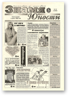 Знамя юности, 16 (13050) 1998