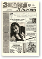 Знамя юности, 20 (13054) 1998