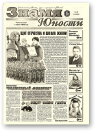 Знамя юности, 28 (13062) 1998