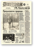 Знамя юности, 32 (13066) 1998